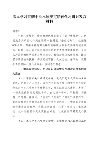 深入学习贯彻中央八项规定精神学习研讨发言材料范文.docx