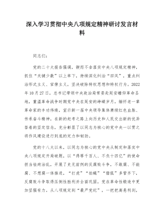 深入学习贯彻中央八项规定精神研讨发言材料.docx
