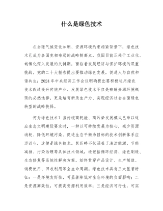 什么是绿色技术.docx