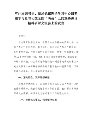 审计局副书记、副局长在理论学习中心组专题学习总书记在全国“两会”上的重要讲话精神研讨交流会上的发言.docx