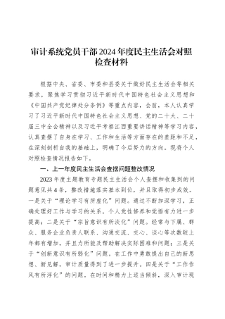 审计系统党员干部2024年度民主生活会对照检查材料.docx