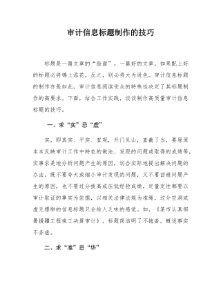 审计信息标题制作的技巧.docx