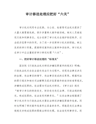 审计移送处理应把好“六关”.docx