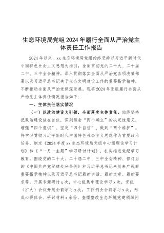生态环境局党组2024年履行全面从严治党主体责任工作报告20250305.docx