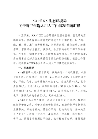生态环境局近三年选人用人工作情况专题汇报.docx