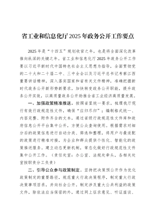 省工业和信息化厅2025年政务公开工作要点.docx