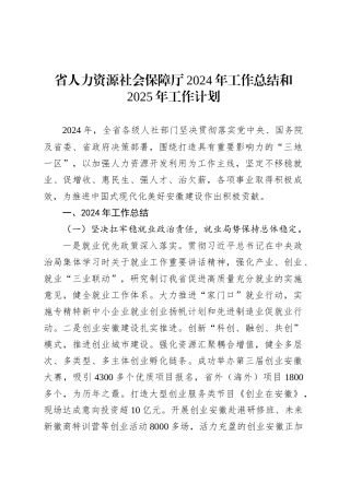 省人力资源社会保障厅2024年工作总结和2025年工作计划.docx