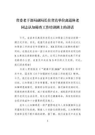 省委老干部局副局长在省直单位离退休老同志认知筛查工作培训班上的讲话.docx