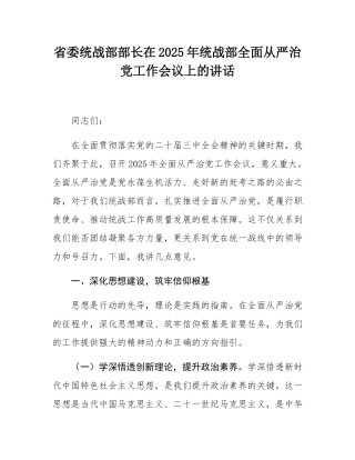 省委统战部部长在2025年统战部全面从严治党工作会议上的讲话.docx