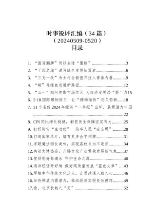 时事锐评汇编（34篇）（20240509-0520）.docx