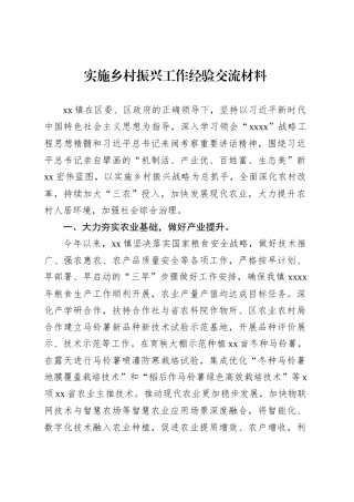 实施乡村振兴工作经验交流材料.docx