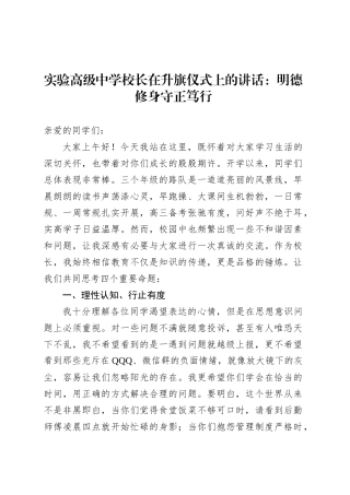 实验高级中学校长在升旗仪式上的讲话：明德修身守正笃行.docx