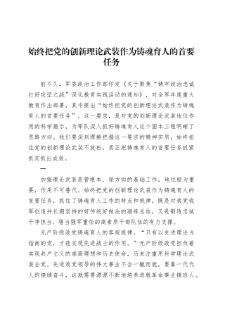 始终把党的创新理论武装作为铸魂育人的首要任务.docx