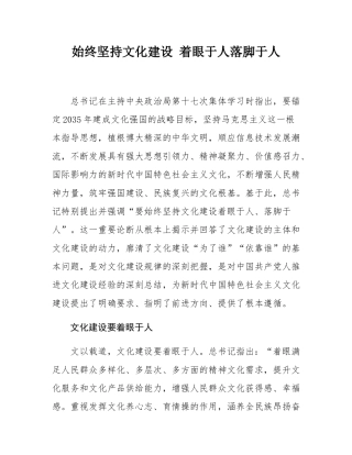 始终坚持文化建设 着眼于人落脚于人.docx