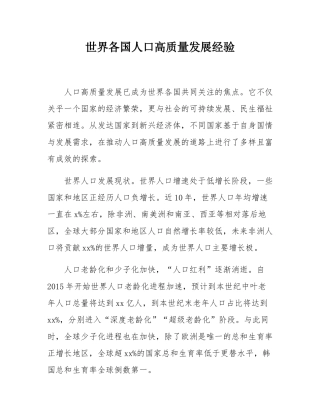 世界各国人口高质量发展经验.docx
