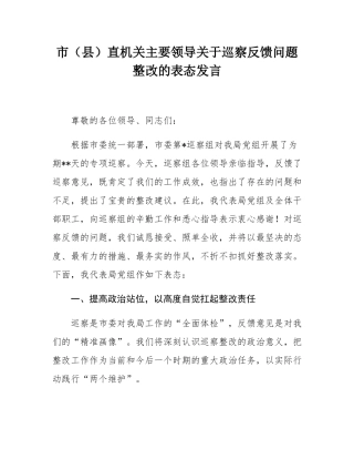 市（县）直机关主要领导关于巡察反馈问题整改的表态发言.docx