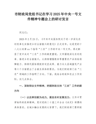 市财政局党组书记在学习2025年中央一号文件精神专题会上的研讨发言.docx