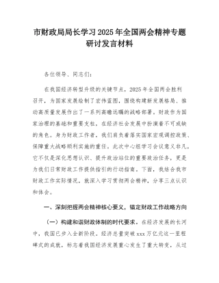 市财政局局长学习2025年全国两会精神专题研讨发言材料.docx