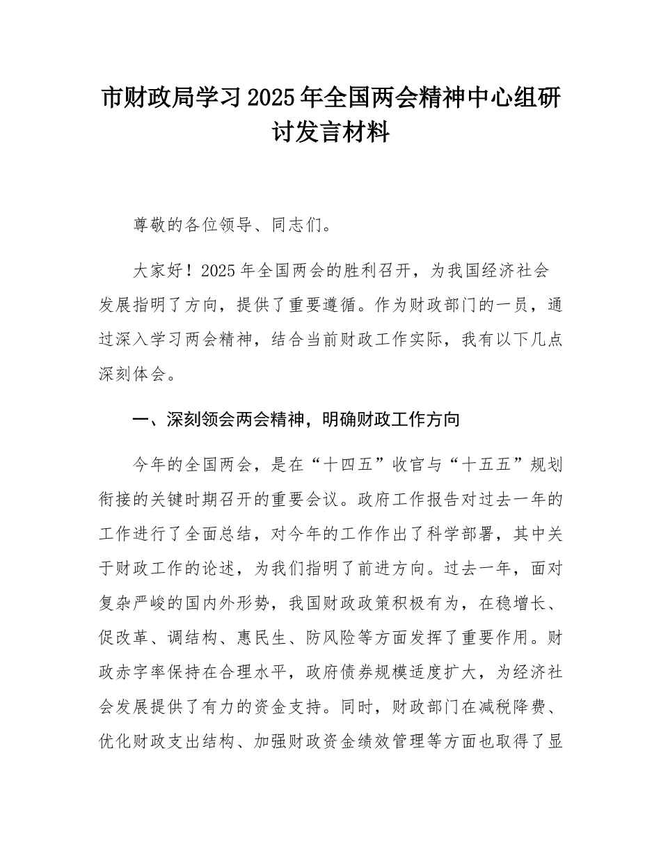 市财政局学习2025年全国两会精神中心组研讨发言材料.docx_第1页