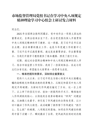 市场监督管理局党组书记在学习中央八项规定精神理论学习中心组会上研讨发言材料.docx