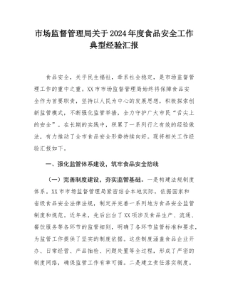 市场监督管理局关于2024年度食品安全工作典型经验汇报.docx