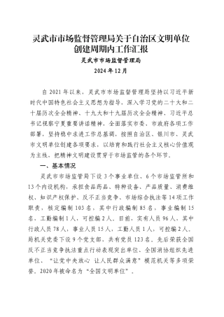 市场监督管理局关于自治区文明单位创建周期内工作汇报（202412）.docx