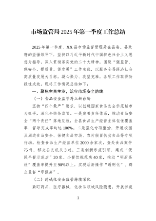 市场监管局2025年第一季度工作总结.docx