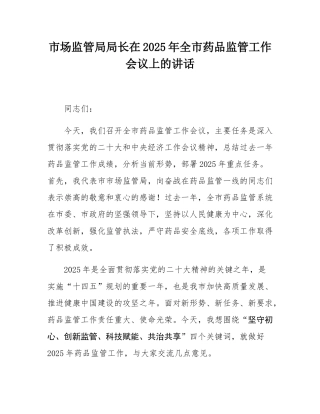 市场监管局局长在2025年全市药品监管工作会议上的讲话.docx