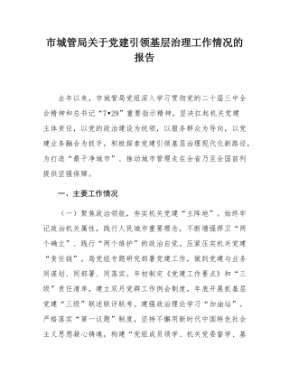 市城管局关于党建引领基层治理工作情况的报告.docx