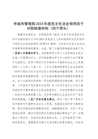 市城市管理局2024年度民主生活会领导班子对照检查材料（四个带头，纪律规矩团结统一、党性纪律作风、清正廉洁、从严治党，检视剖析，发言提纲）20250305.docx