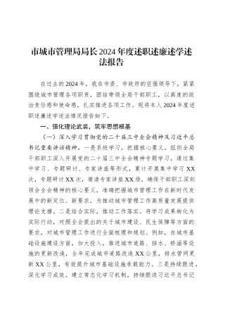 市城市管理局局长2024年度述职述廉述学述法报告.docx
