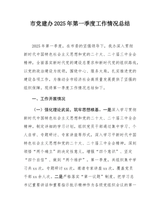 市党建办2025年第一季度工作情况总结.docx