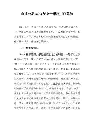 市发改局2025年第一季度工作总结.docx