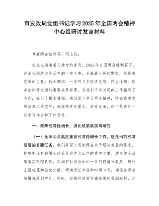 市发改局党组书记学习2025年全国两会精神中心组研讨发言材料.docx