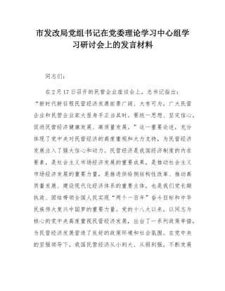 市发改局党组书记在党委理论学习中心组学习研讨会上的发言材料.docx