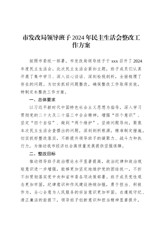 市发改局领导班子2024年民主生活会整改工作方案.docx