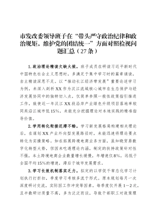 市发改委领导班子在“带头严守政治纪律和政治规矩，维护党的团结统一”方面对照检视问题汇总（27条）.docx