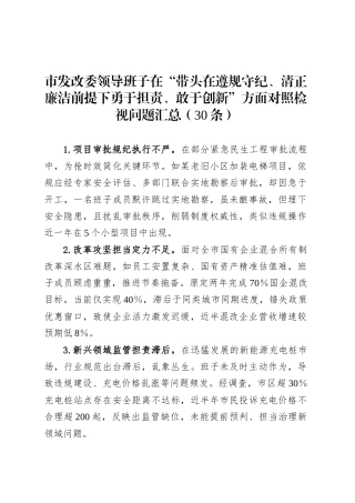 市发改委领导班子在“带头在遵规守纪、清正廉洁前提下勇于担责、敢于创新”方面对照检视问题汇总（30条）.docx