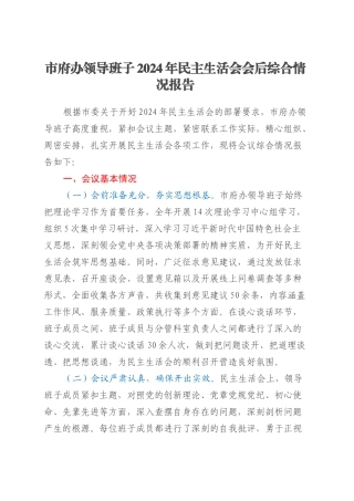 市府办领导班子2024年民主生活会会后综合情况报告.docx