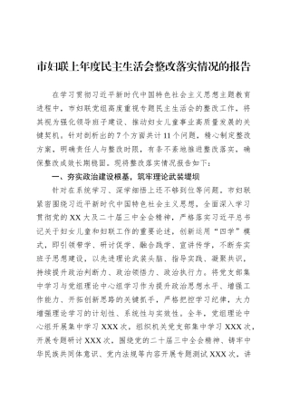 市妇联上年度民主生活会整改落实情况的报告.docx