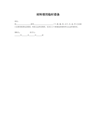 材料领用临时借条.doc