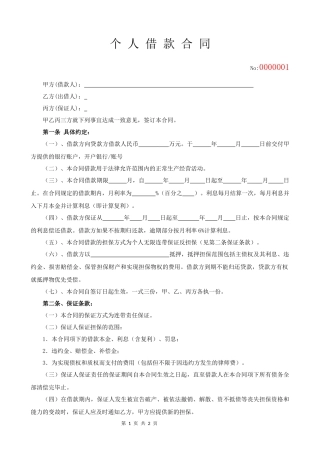 个人借款合同范本(民间借贷).docx
