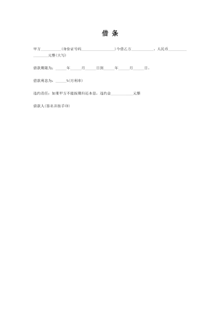 个人借条(范文).doc