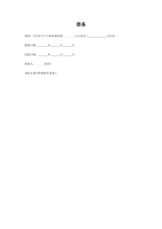 个人借条（样本）.doc