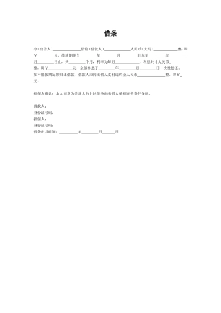 借条（有担保人）.doc