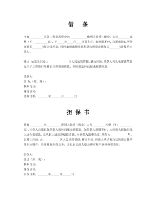 借条及担保书模板（担保人）.doc