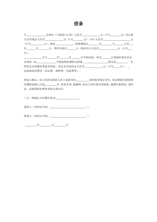 借条模板（有担保）.doc