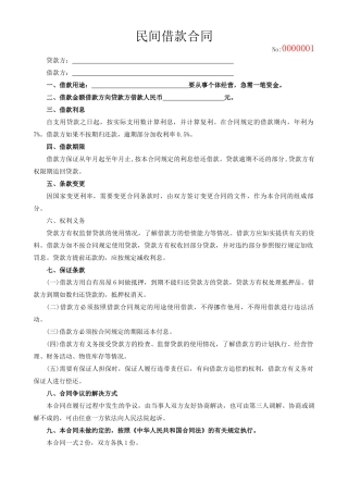 民间借款合同(标准版).docx