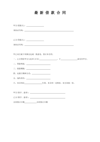 最新借款合同范本（通用）.docx