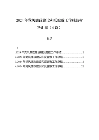 2024年党风廉政建设和反腐败工作总结材料汇编（4篇）.docx